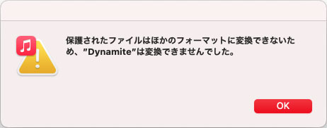 ミュージックアプリでのApple Music MP3変換失敗