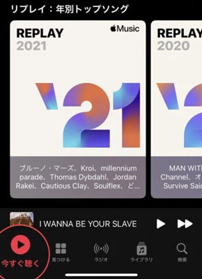 スマホでのApple Musicリプレイ