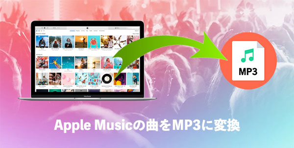 Apple Musicの曲をMP3に変換