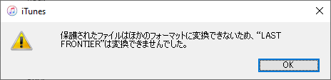iTunesでのApple Music MP3変換失敗