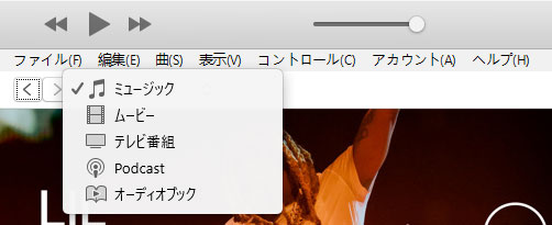 iTunesで種類を選択