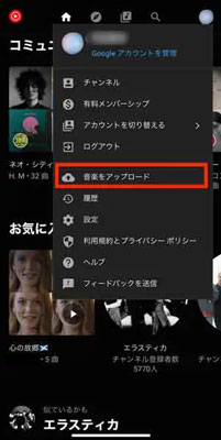 曲をYouTube Musicにアップロード