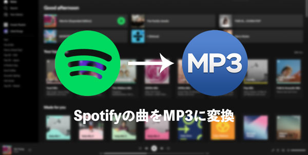 Spotifyの曲をMP3に変換