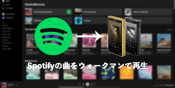 Spotifyの曲をウォークマンで再生