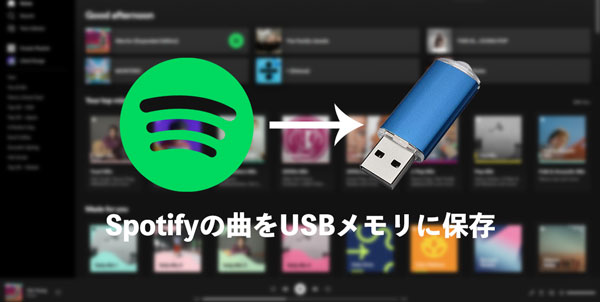 Spotifyの曲をUSBメモリに保存