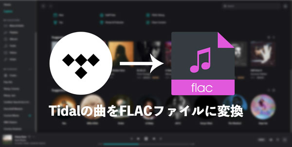 Tidal音楽をFLACに変換