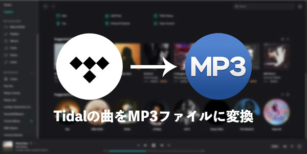 Tidalの曲をMP3に変換