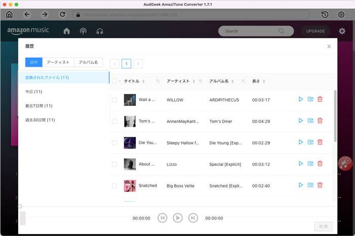 Amazon Musicの曲の変換履歴