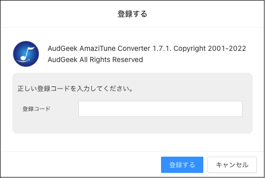 AudGeek Mac Amazon Music変換ソフトの製品版に登録