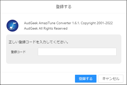 AudGeek Amazon Music変換ソフト（Windows版）の製品版に登録