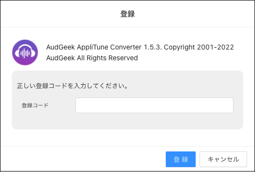 AudGeek Mac Apple Music変換ソフトの製品版に登録