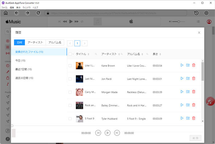 Apple Musicの曲の変換履歴