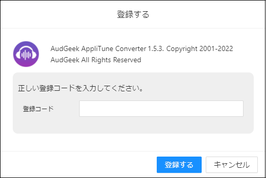 AudGeek Apple Music変換ソフト（Windows版）の製品版に登録