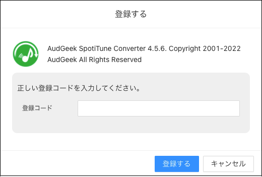 AudGeek Spotify音楽変換ソフト（Windows版）の製品版に登録