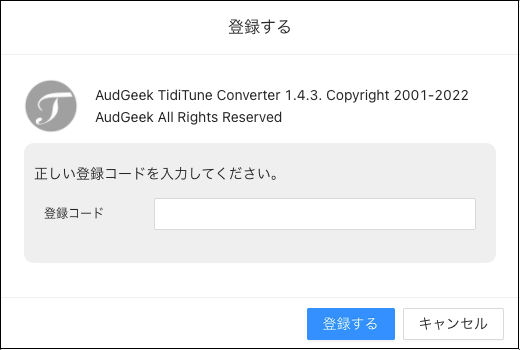 AudGeek Mac Tidal音楽変換ソフトの製品版に登録