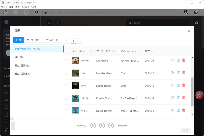 Tidalの曲の変換履歴