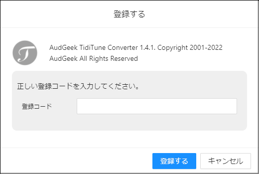 AudGeek Tidal音楽変換ソフト（Windows版）の製品版に登録